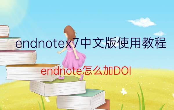 endnotex7中文版使用教程 endnote怎么加DOI？